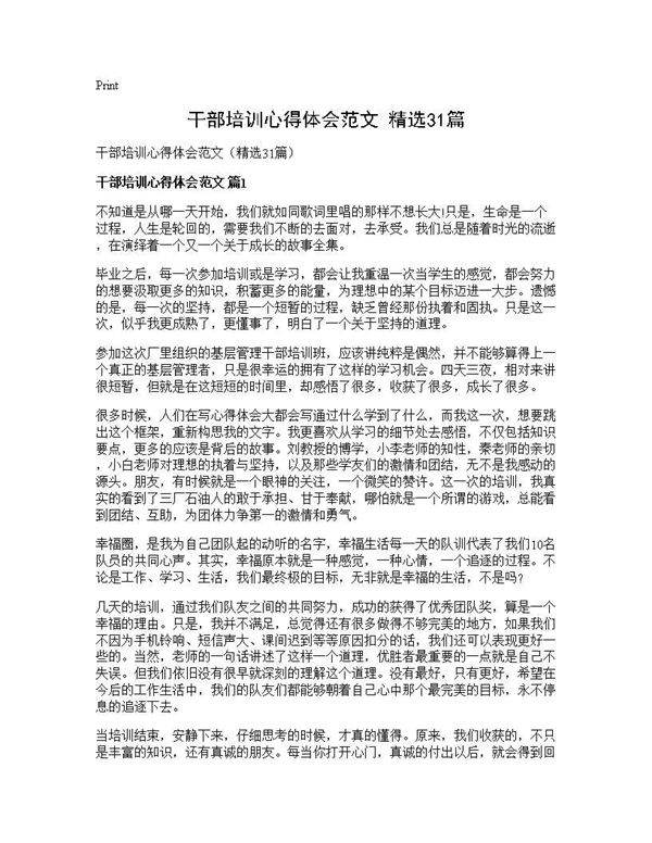 干部培训心得体会范文(精选31篇)