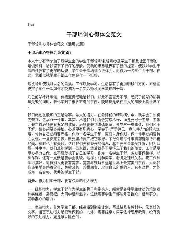 干部培训心得体会范文30篇