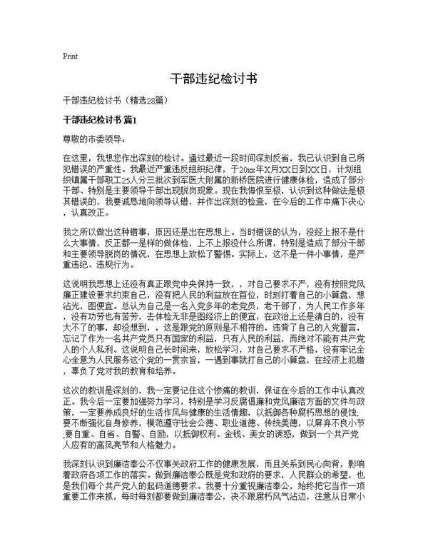 干部违纪检讨书28篇