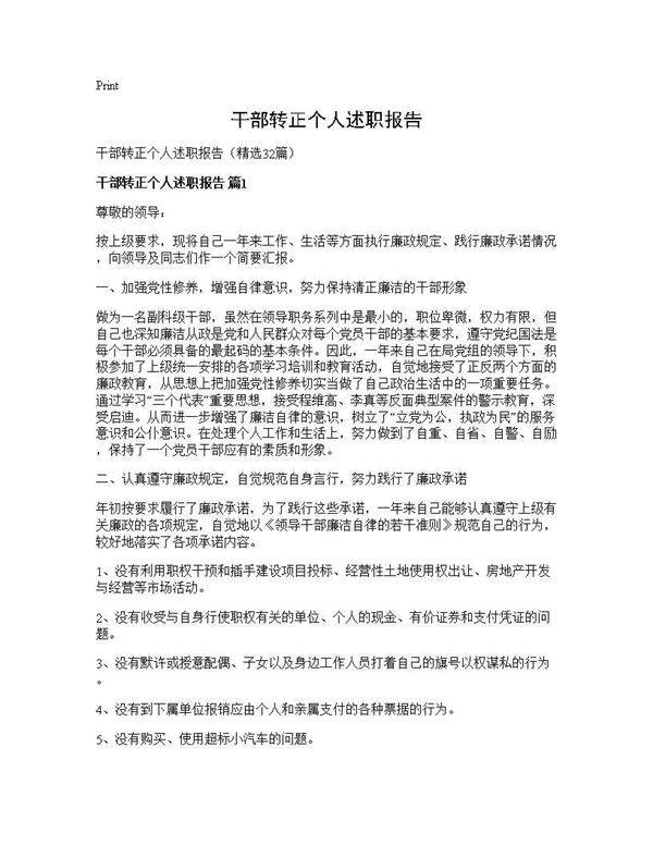 干部转正个人述职报告32篇