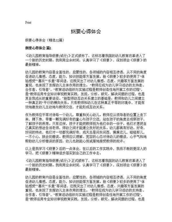 纲要心得体会32篇