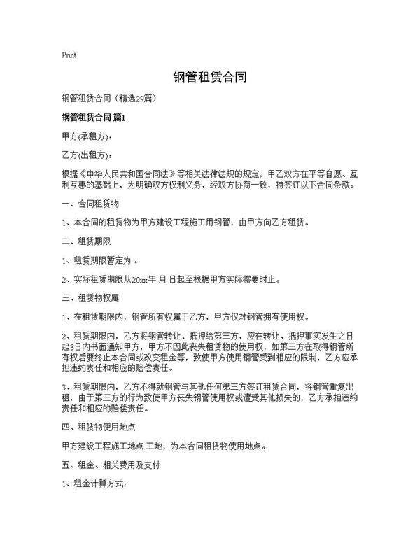 钢管租赁合同29篇