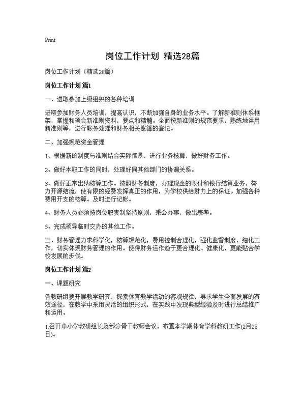 岗位工作计划(精选28篇)