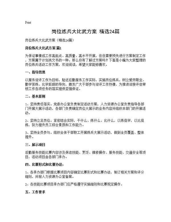 岗位练兵大比武方案(精选24篇)