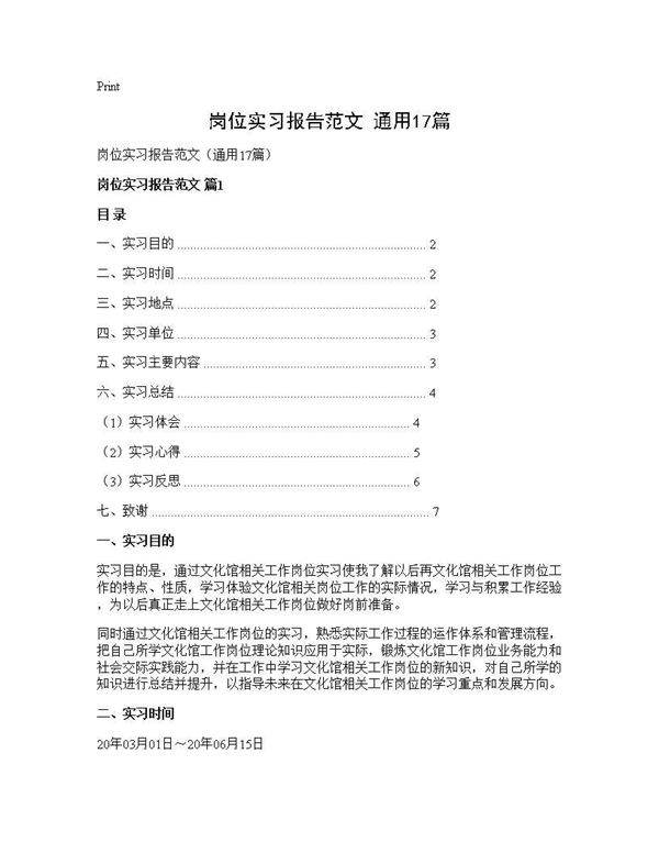 岗位实习报告范文(通用17篇)