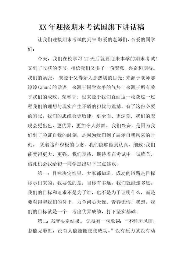 迎接期末考试国旗下讲话稿