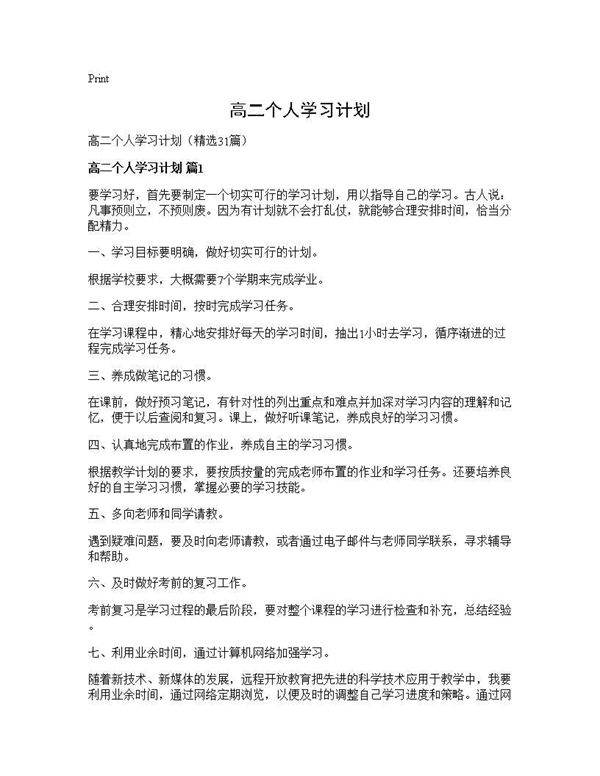 高二个人学习计划31篇