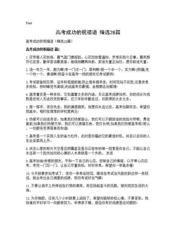 高考成功的祝福语(精选28篇)