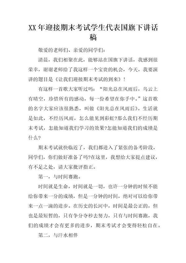 迎接期末考试学生代表国旗下讲话稿