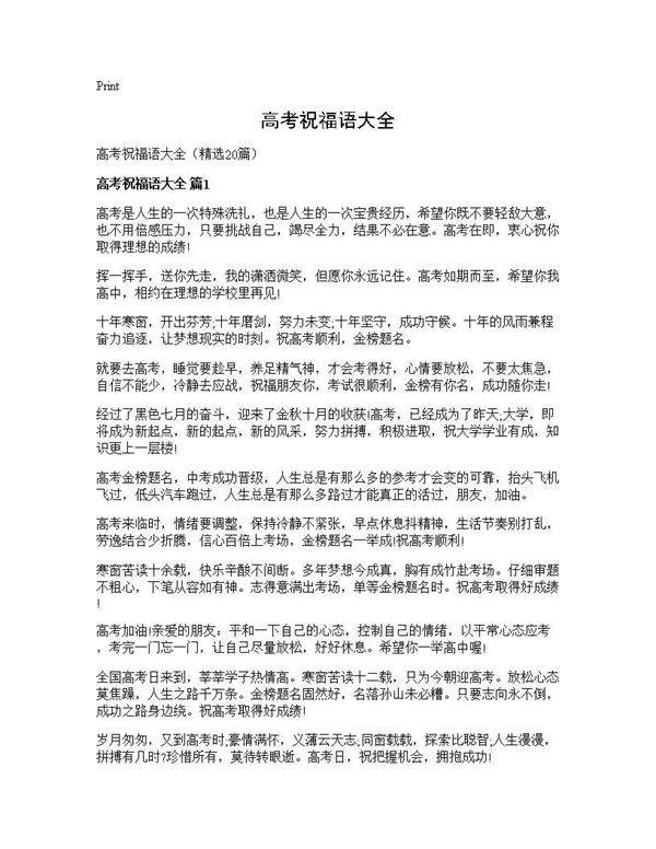 高考祝福语大全20篇