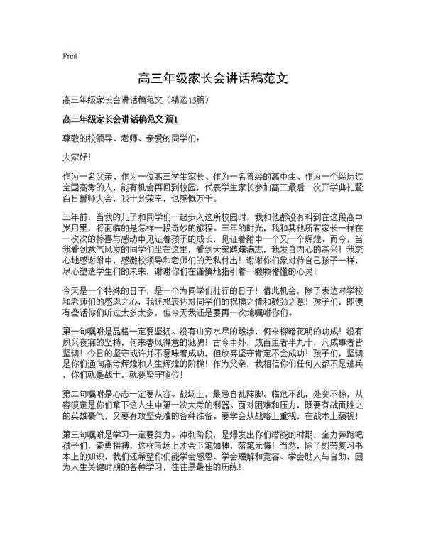 高三年级家长会讲话稿范文15篇