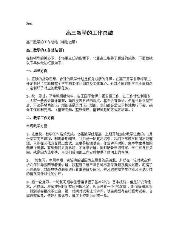 高三数学的工作总结32篇