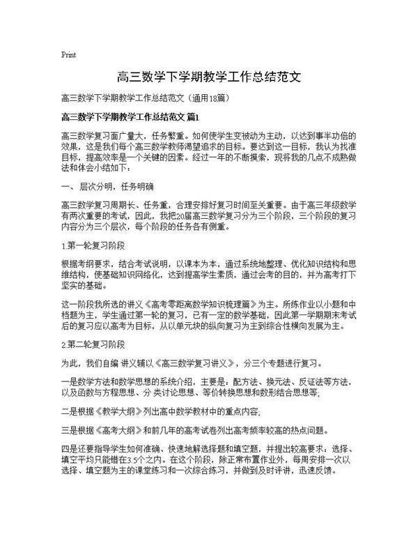 高三数学下学期教学工作总结范文18篇