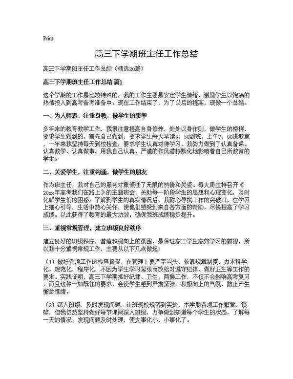 高三下学期班主任工作总结20篇