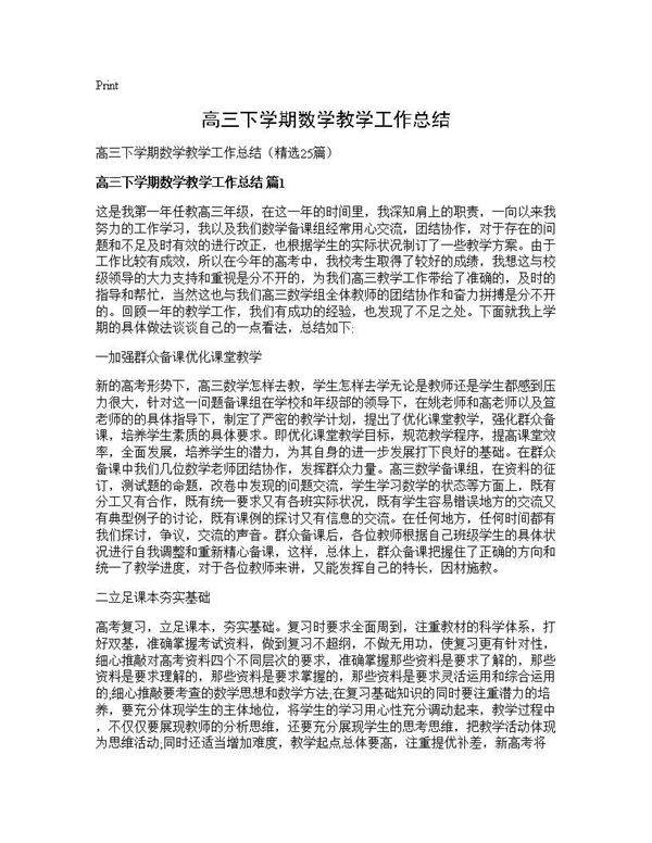 高三下学期数学教学工作总结25篇