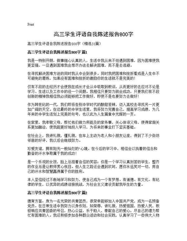 高三学生评语自我陈述报告800字31篇