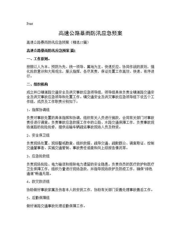 高速公路暴雨防汛应急预案17篇