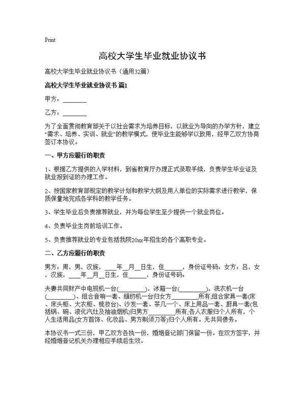 高校大学生毕业就业协议书32篇