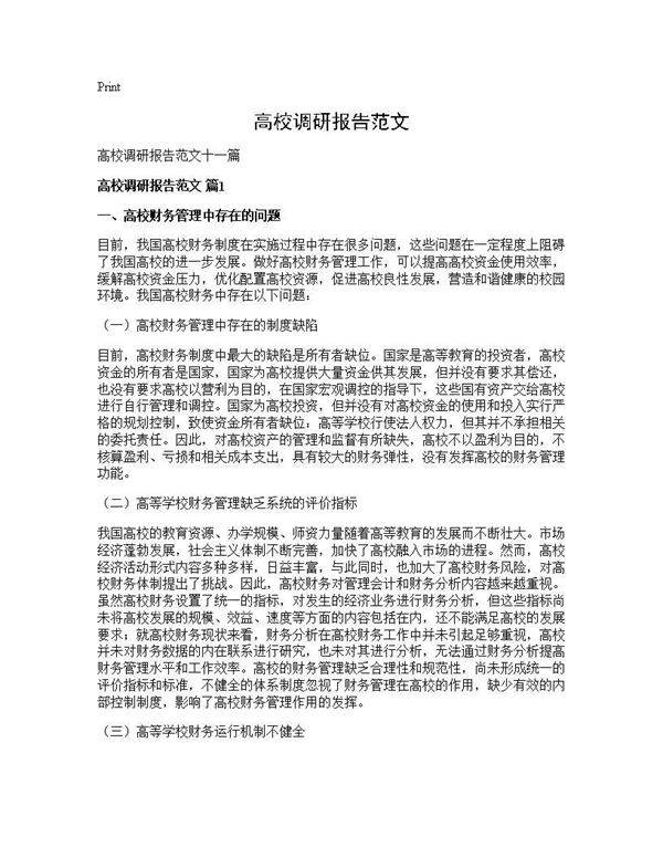 高校调研报告范文