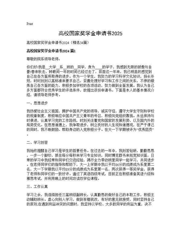 高校国家奖学金申请书202534篇