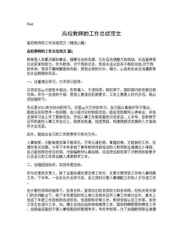 高校教师的工作总结范文27篇