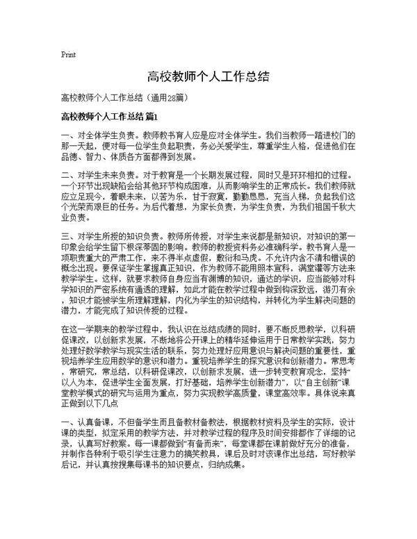 高校教师个人工作总结28篇