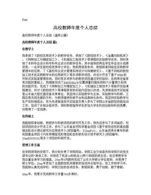 高校教师年度个人总结25篇