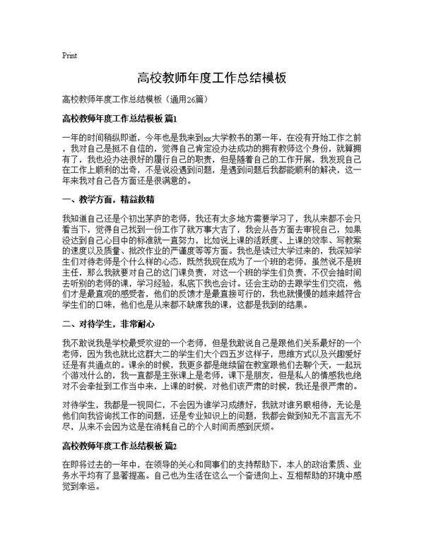 高校教师年度工作总结模板26篇