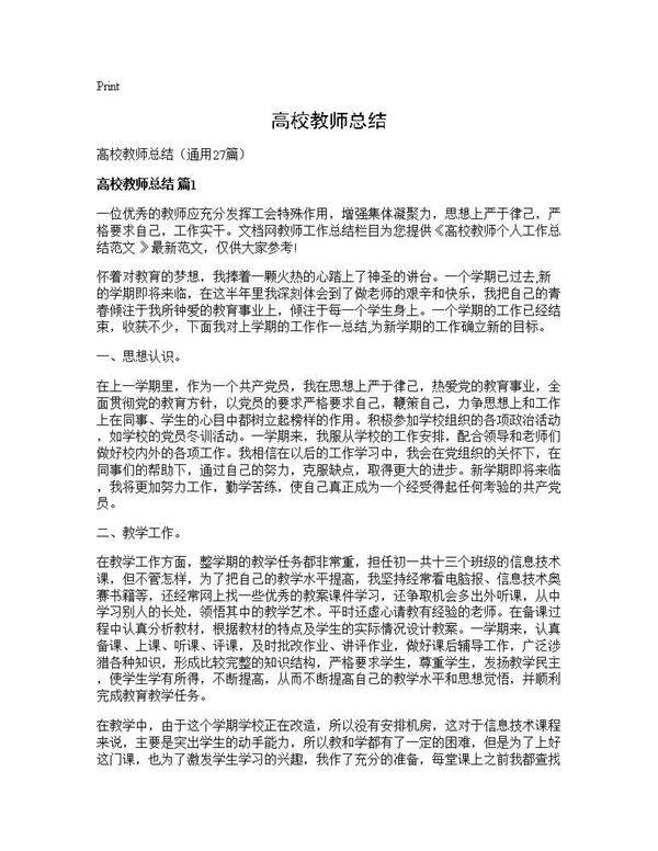 高校教师总结27篇
