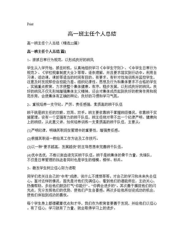 高一班主任个人总结22篇
