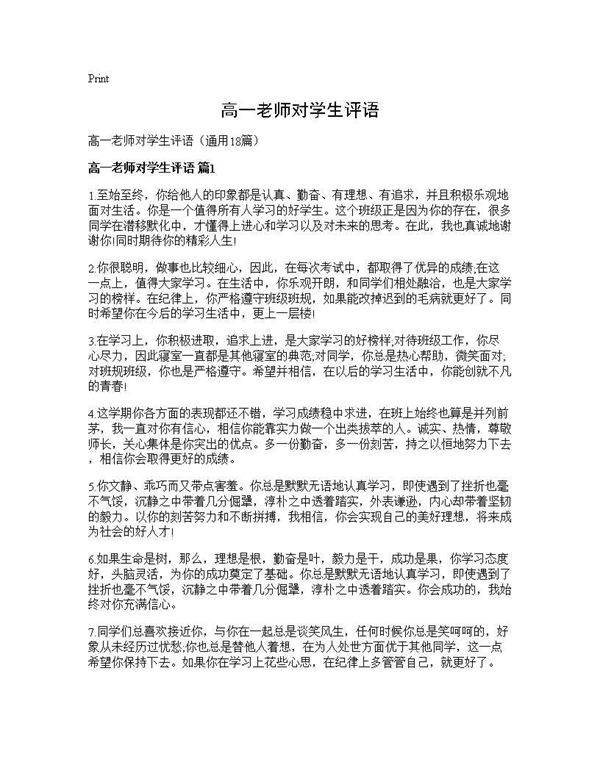 高一老师对学生评语18篇