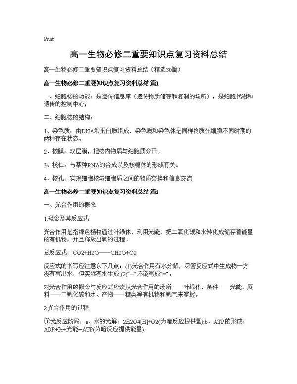 高一生物必修二重要知识点复习资料总结30篇
