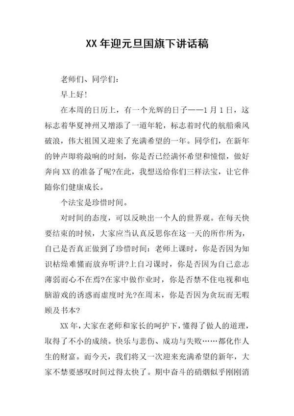 迎元旦国旗下讲话稿