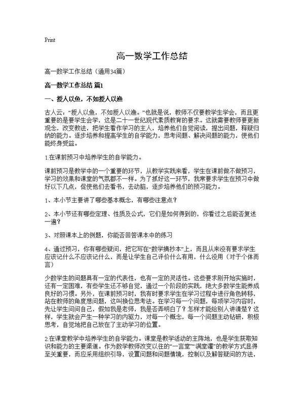 高一数学工作总结34篇