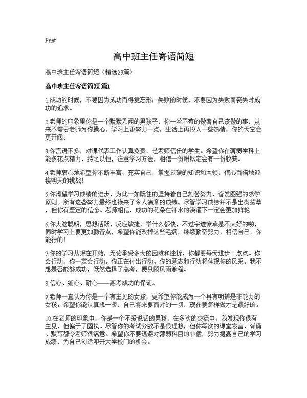 高中班主任寄语简短23篇