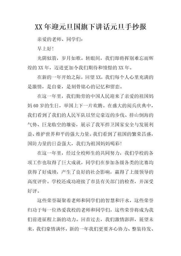 迎元旦国旗下讲话元旦手抄报