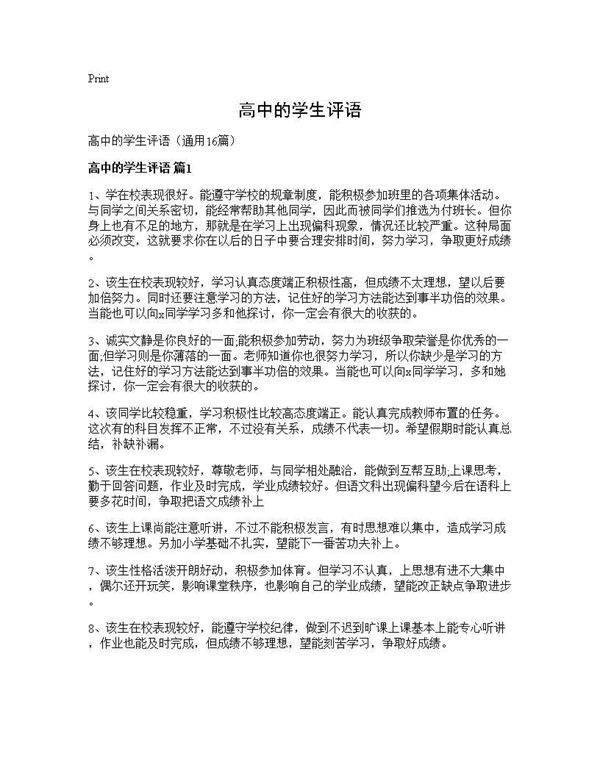 高中的学生评语16篇