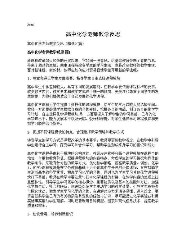 高中化学老师教学反思20篇