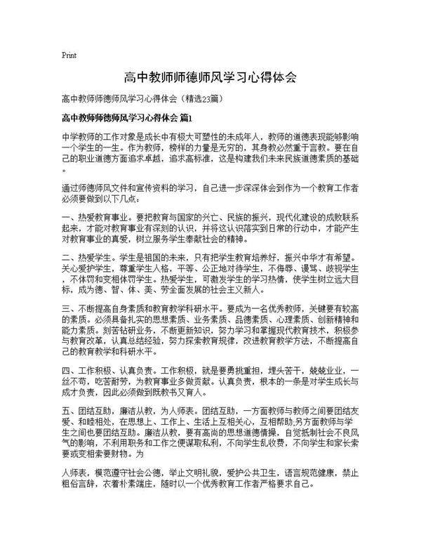 高中教师师德师风学习心得体会23篇