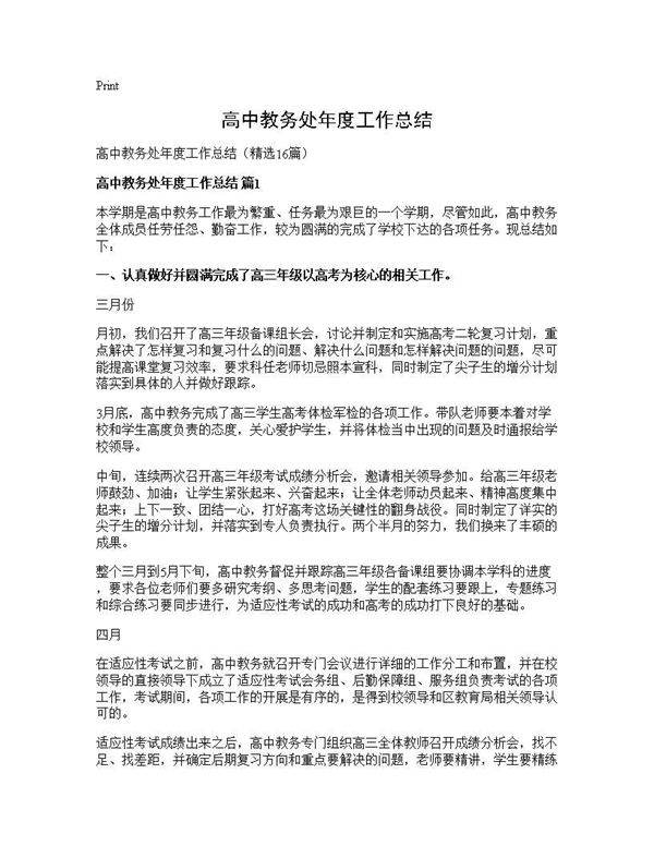高中教务处年度工作总结16篇