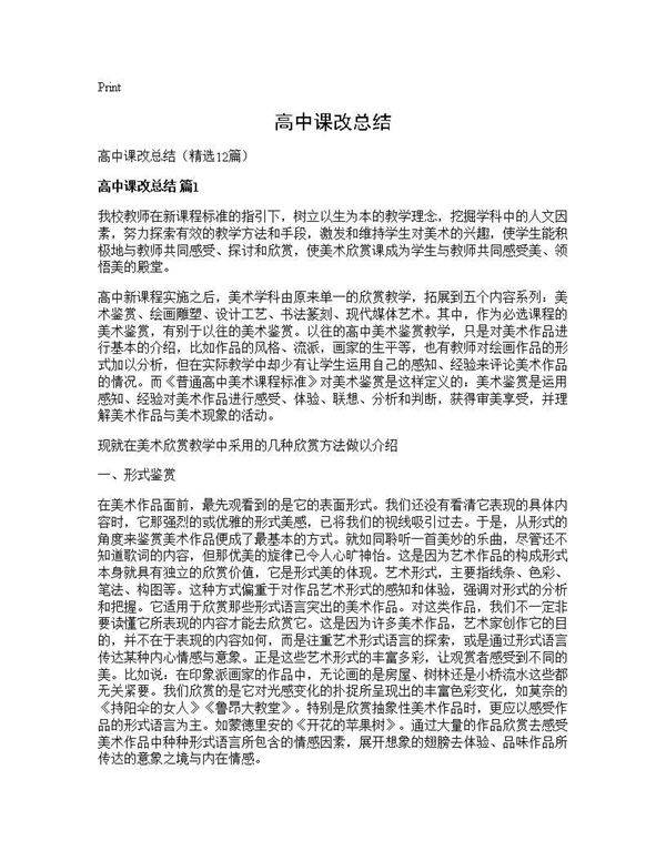高中课改总结12篇