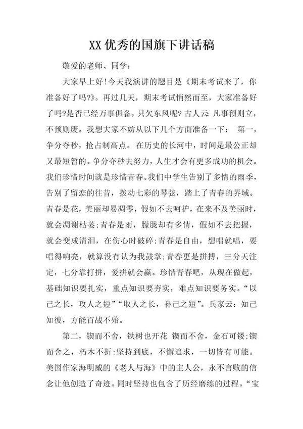 优秀的国旗下讲话稿