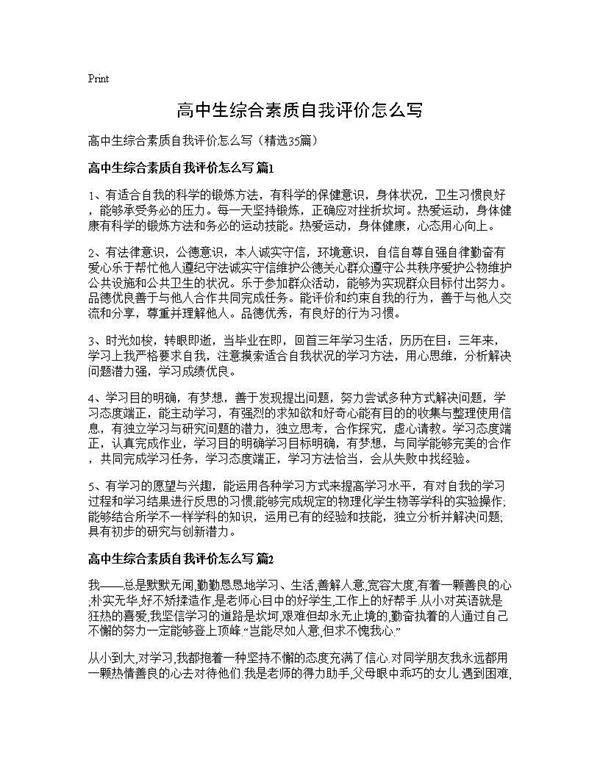 高中生综合素质自我评价怎么写35篇