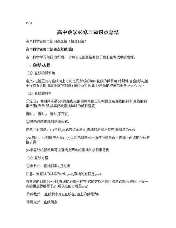 高中数学必修二知识点总结35篇