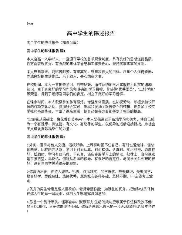 高中学生的陈述报告20篇
