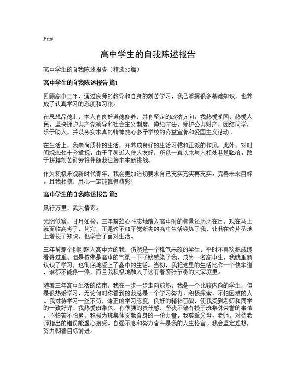 高中学生的自我陈述报告32篇
