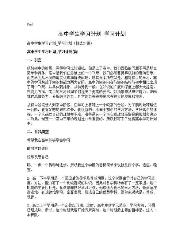 高中学生学习计划 学习计划34篇