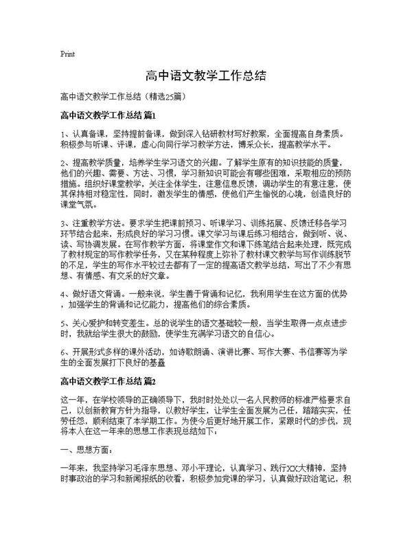 高中语文教学工作总结25篇
