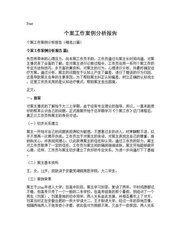 个案工作案例分析报告21篇