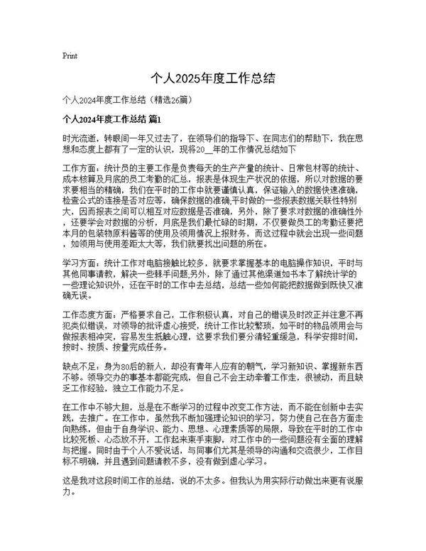 个人2025年度工作总结26篇